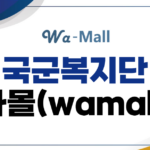 국군복지단 와몰(wa-mall) 인터넷쇼핑몰